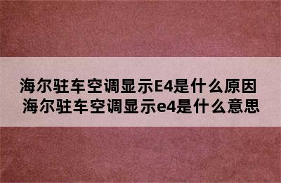 海尔驻车空调显示E4是什么原因 海尔驻车空调显示e4是什么意思